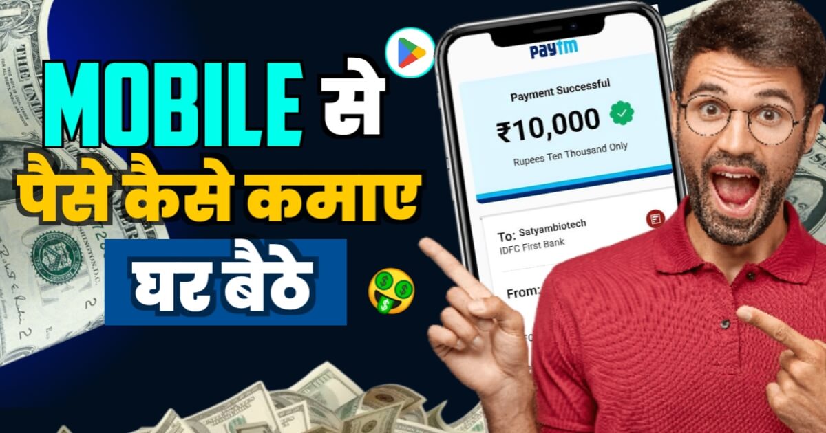 Mobile Se Paise Kaise Kamaye Ghar Baithe