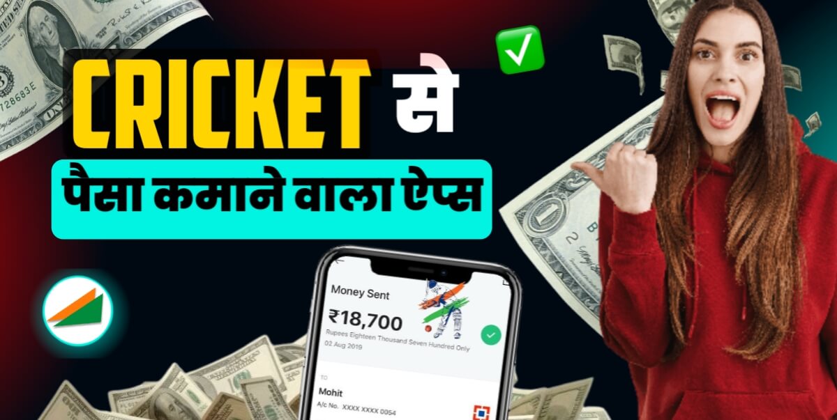 Cricket Se Paise Kamane Wala App