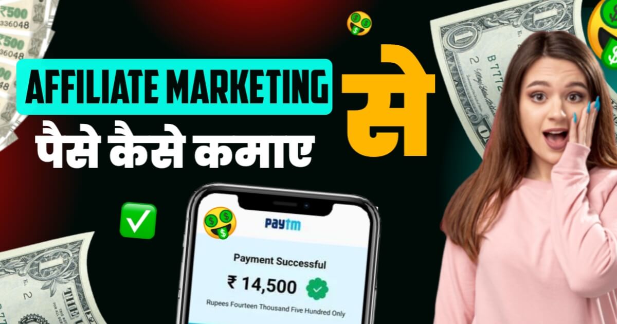 Affiliate Marketing Se Paise Kaise Kamaye