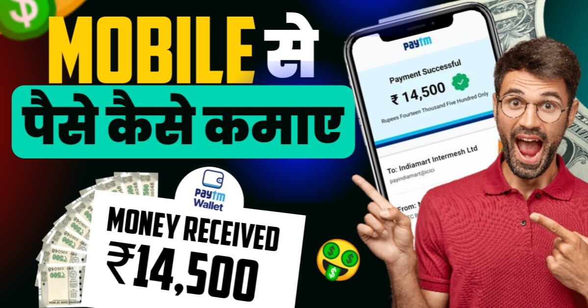 Mobile Se Paise Kaise Kamaye