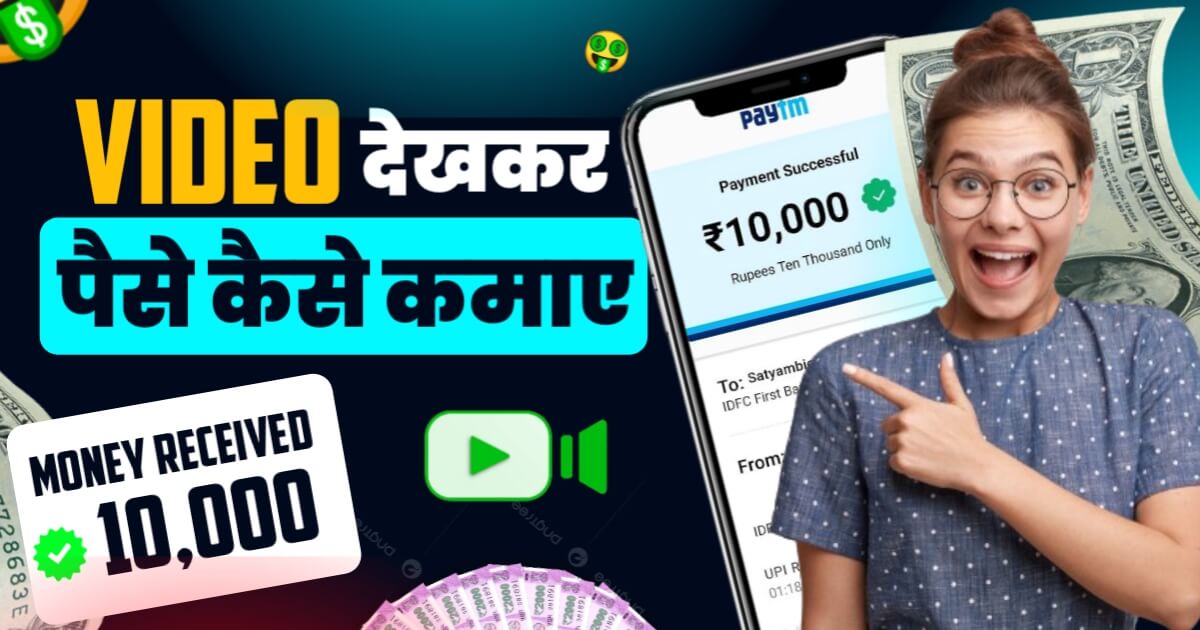 Videos Dekh Kar Paise Kaise Kamaye