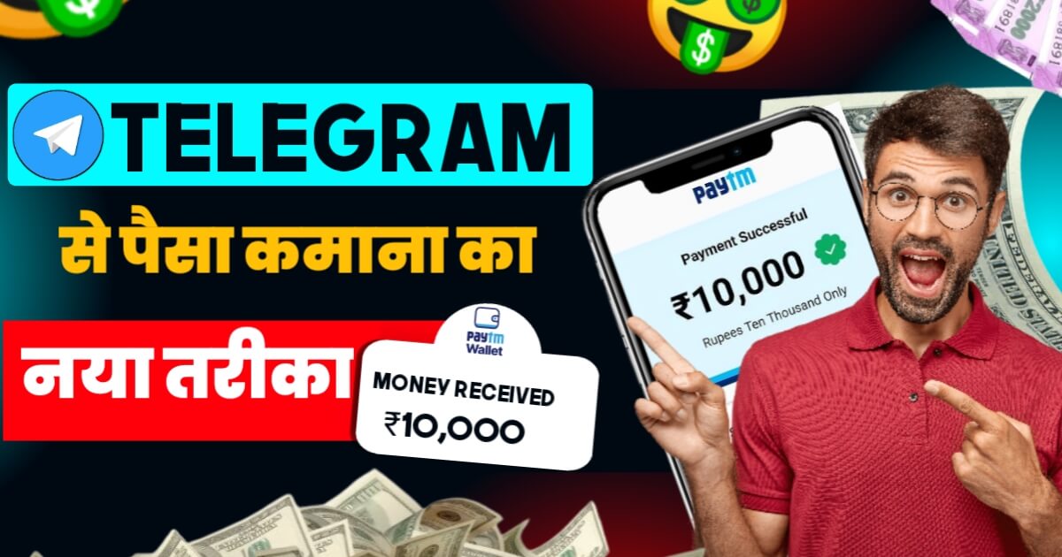 Telegram Pe Paise Kaise Kamaye