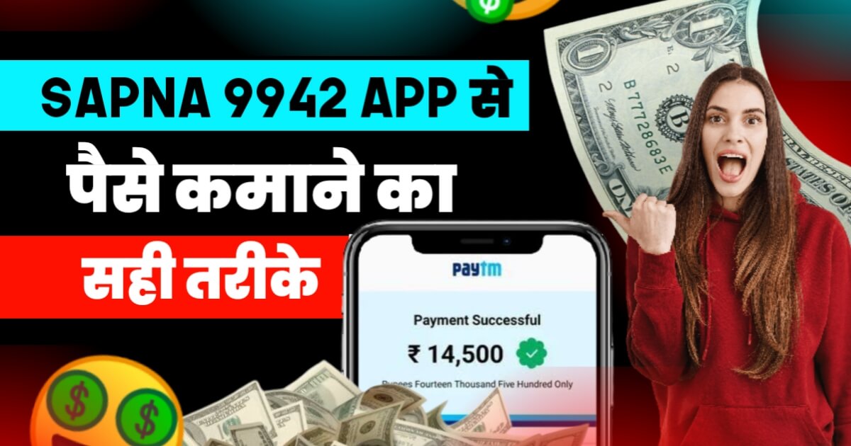 Sapna 9942 App Se Paise Kaise Kamaye