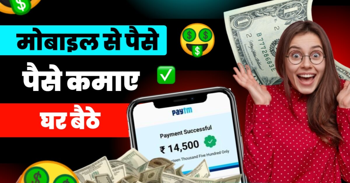 Ghar Baithe Paise Kaise Kamaye Mobile Se