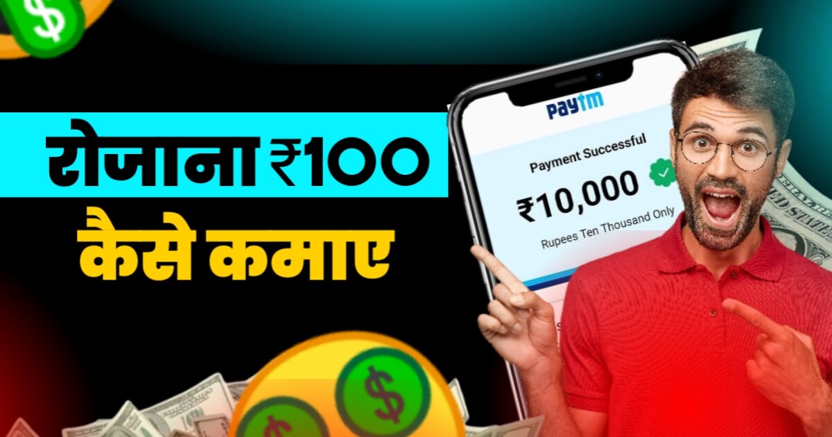 ₹100 रोज कैसे कमाए 