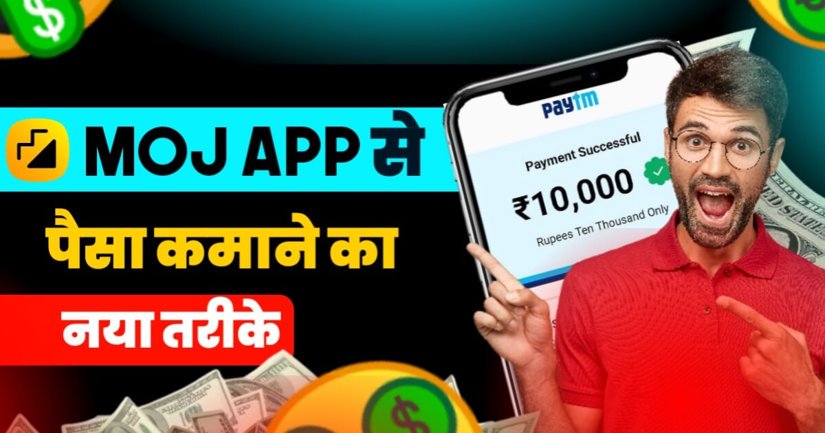 Moj App Se Paise Kaise Kamaye