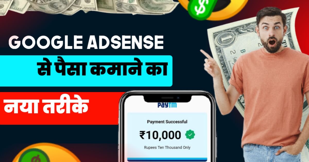 Google Adsense Se Paise Kaise Kamaye