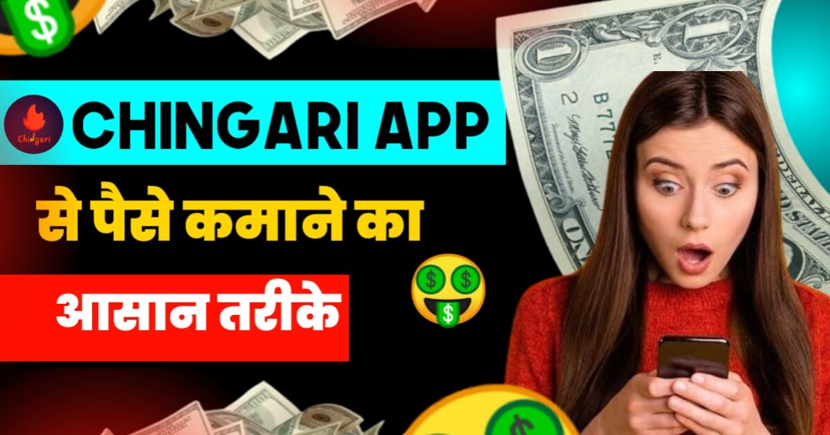 Chingari App Se Paise Kaise Kamaye