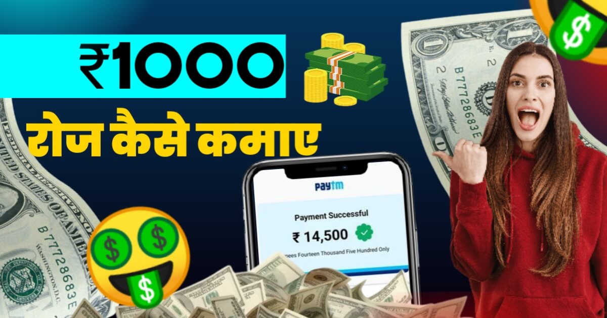 ₹1000 रोज कैसे कमाए?