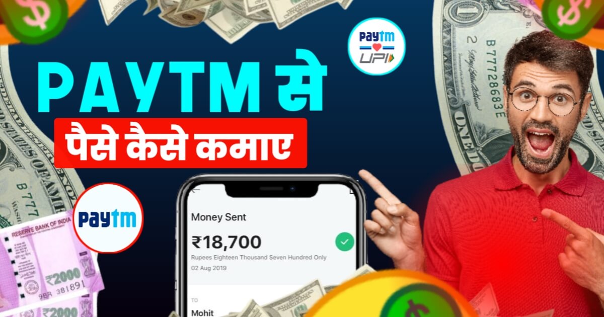 Paytm Se Paise Kaise Kamaye