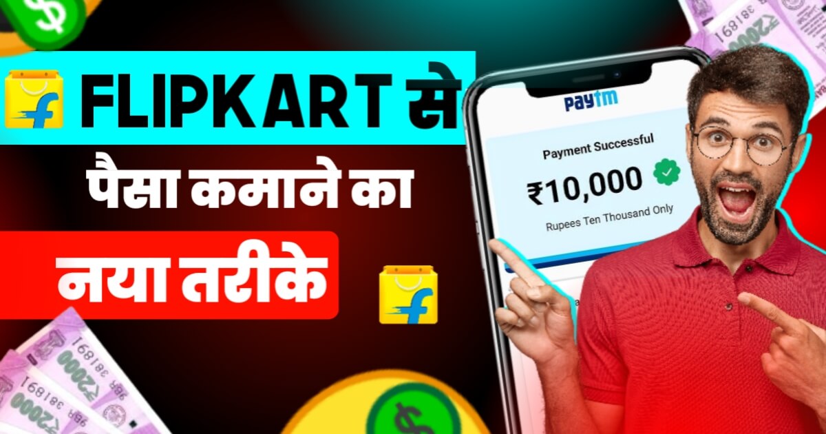 Flipkart Se Paise Kaise Kamaye