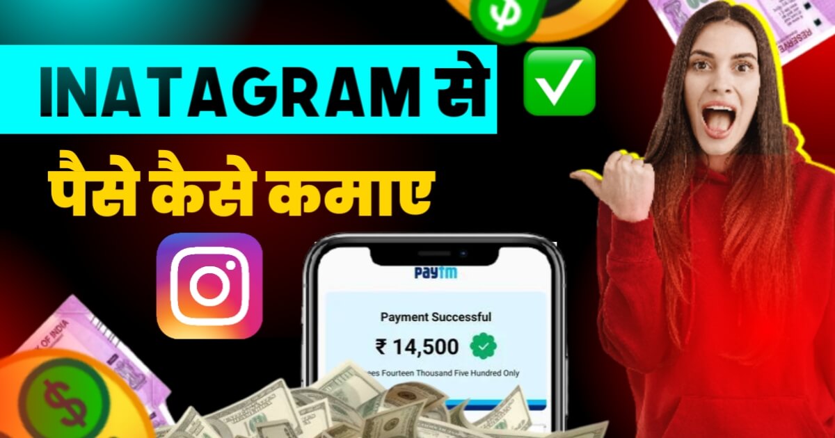 Instagram Se Paise Kaise Kamaye