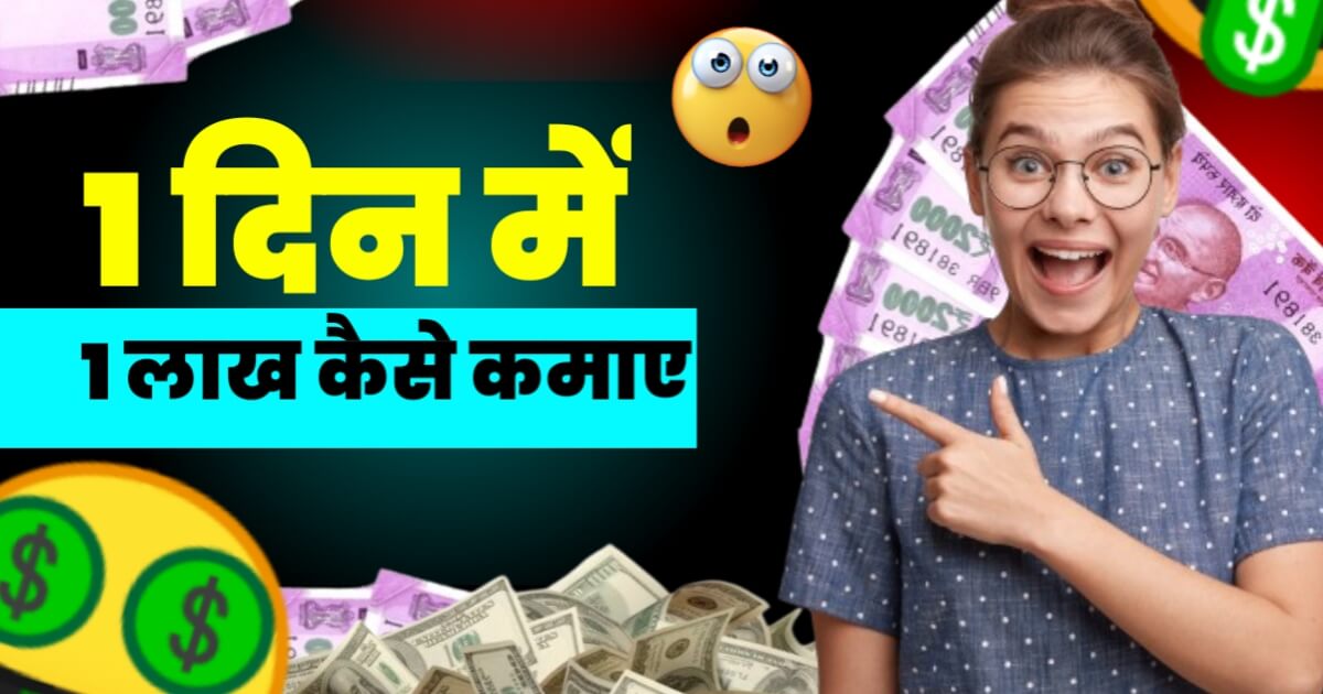 1 दिन में लाखों रुपए कैसे कमाए