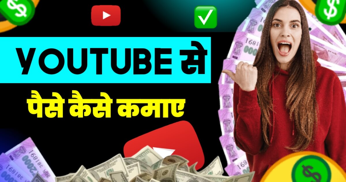 Youtube Se Paise Kaise Kamaye