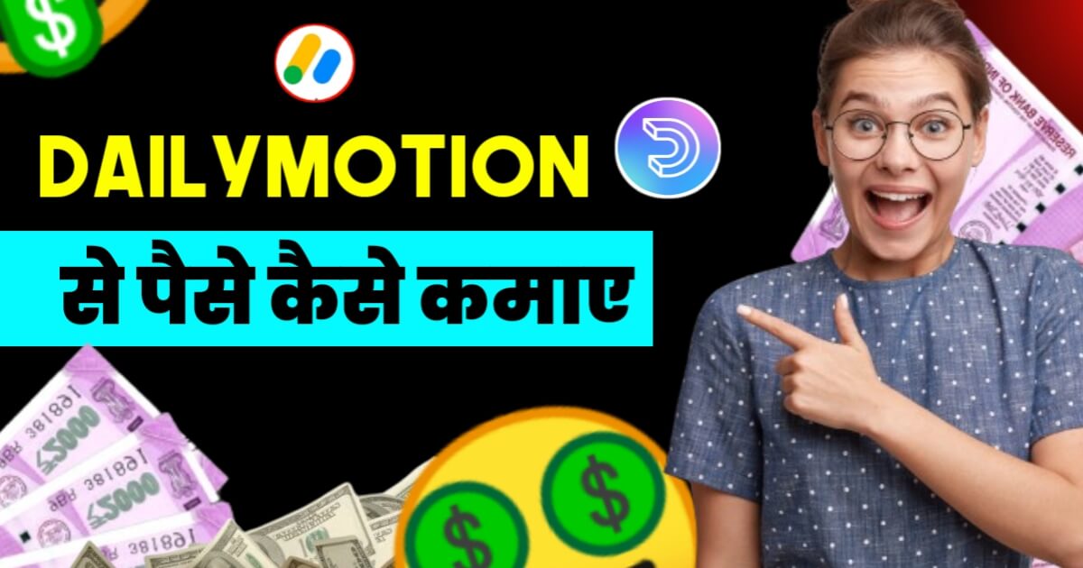 Dailymotion Se Paise Kaise Kamaye