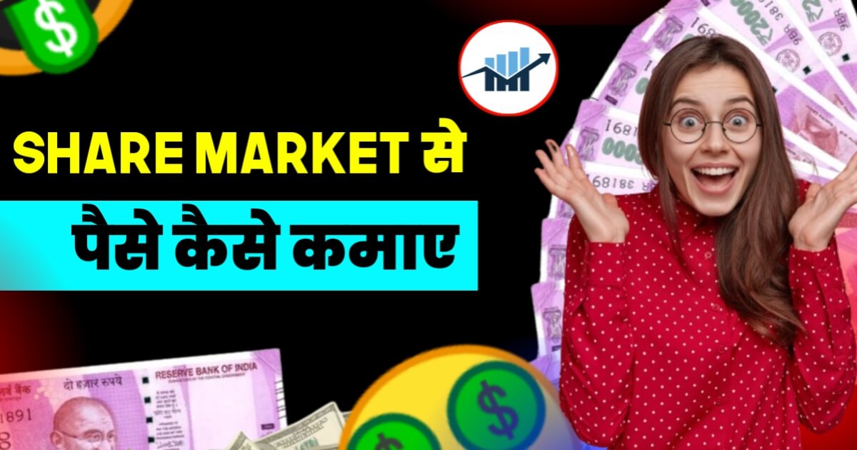 Share Market Se Paise Kaise Kamaye