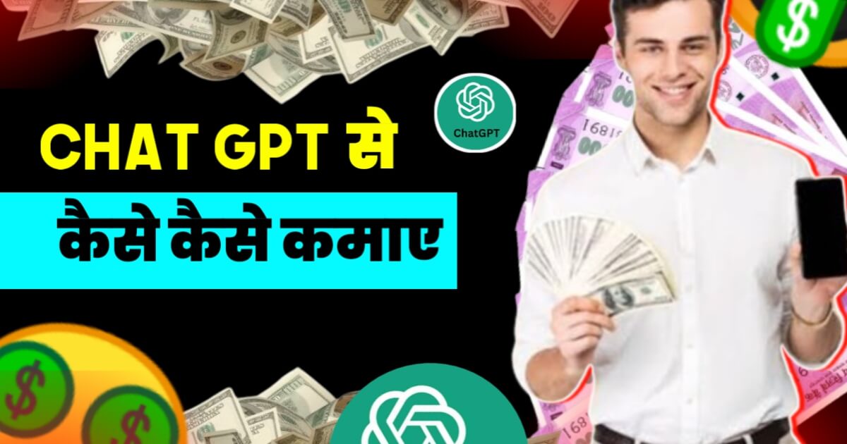 Chat Gpt Se Paise Kaise Kamaye