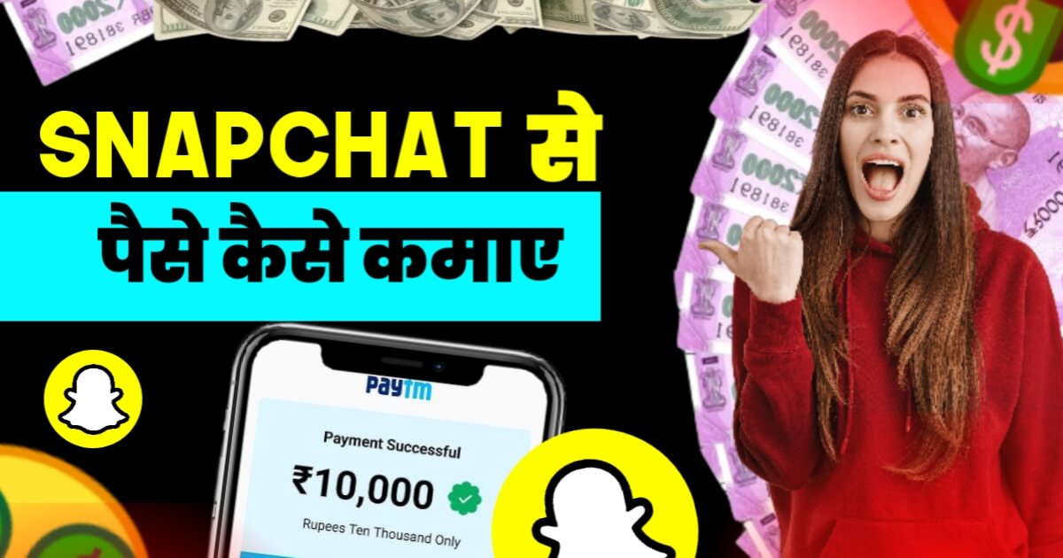 Snapchat Se Paise Kaise Kamaye