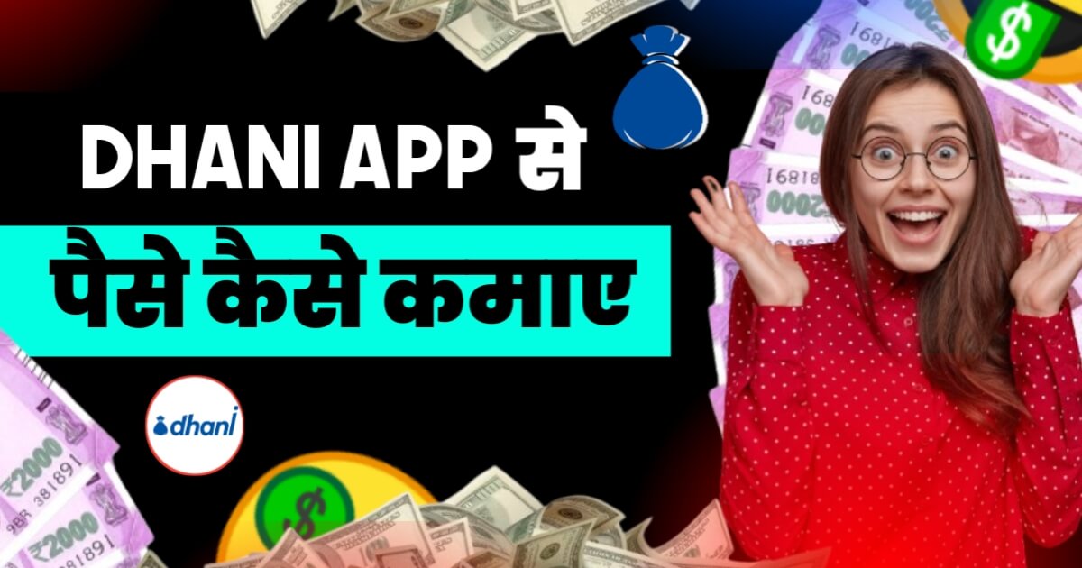 Dhani App Se Paise Kaise Kamaye