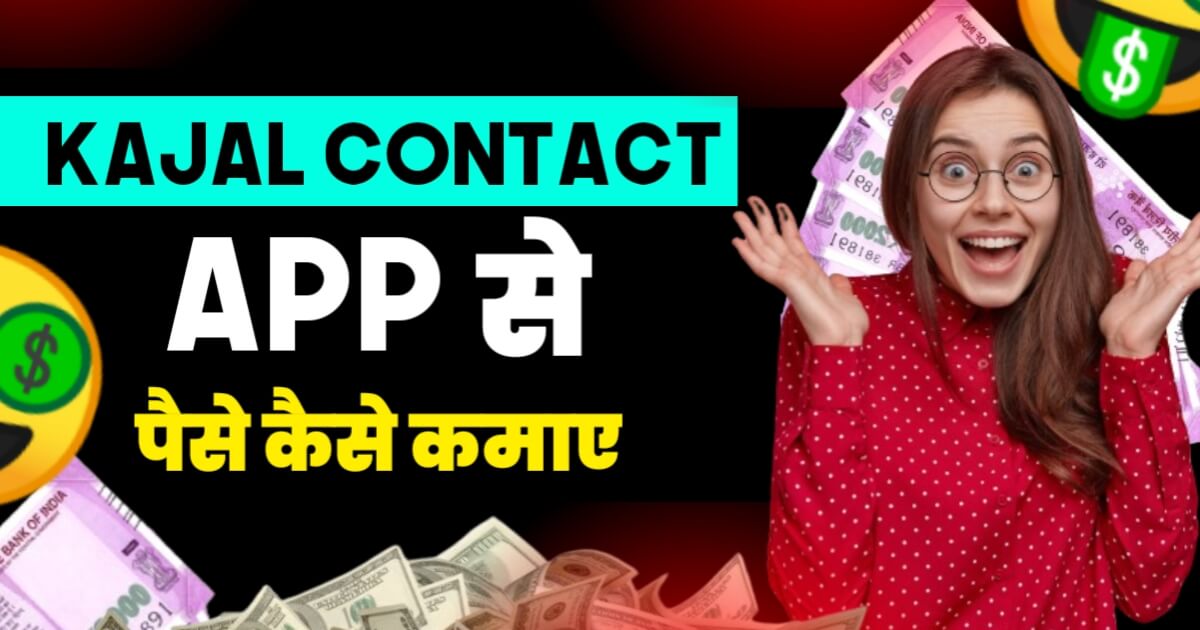 Kajal Contact App Se Paise Kaise Kamaye