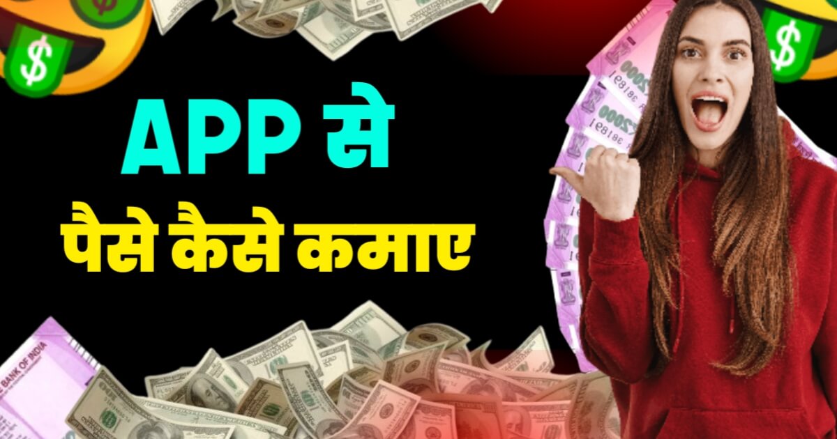 App Banakar Paise Kaise Kamaye