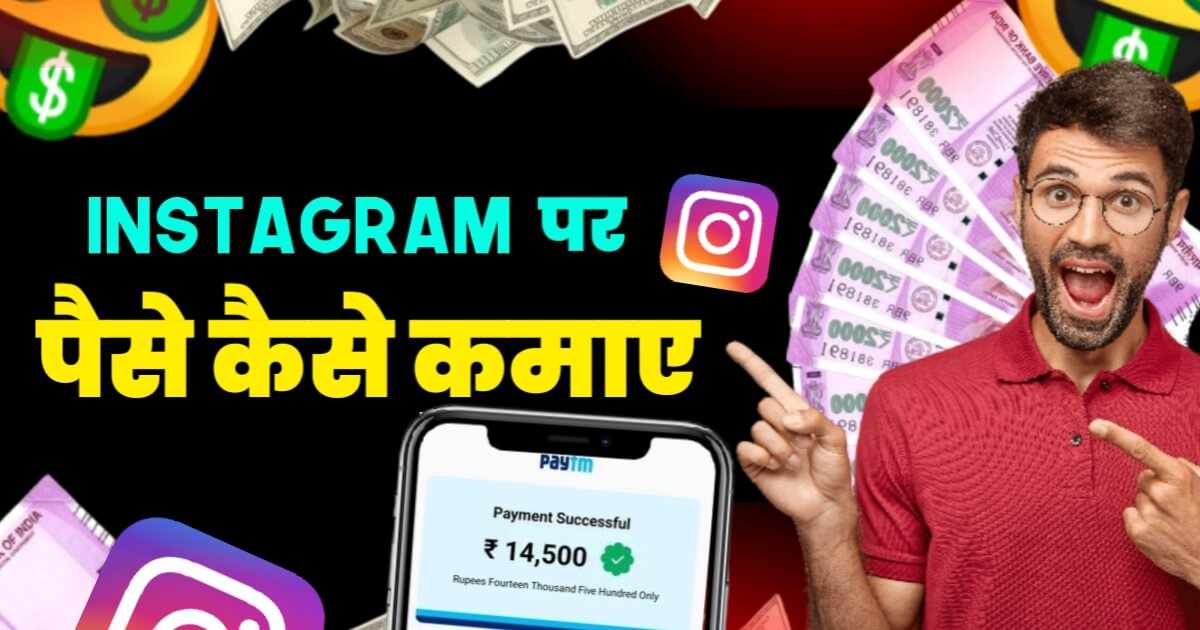 Instagram Par Paise Kaise Kamaye