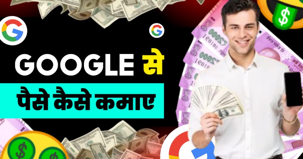 Google Se Paise Kaise Kamaye Free Bazaar India