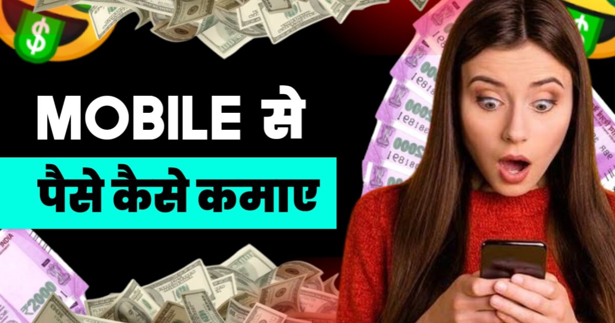 Online Paise Kaise Kamaye Mobile Se