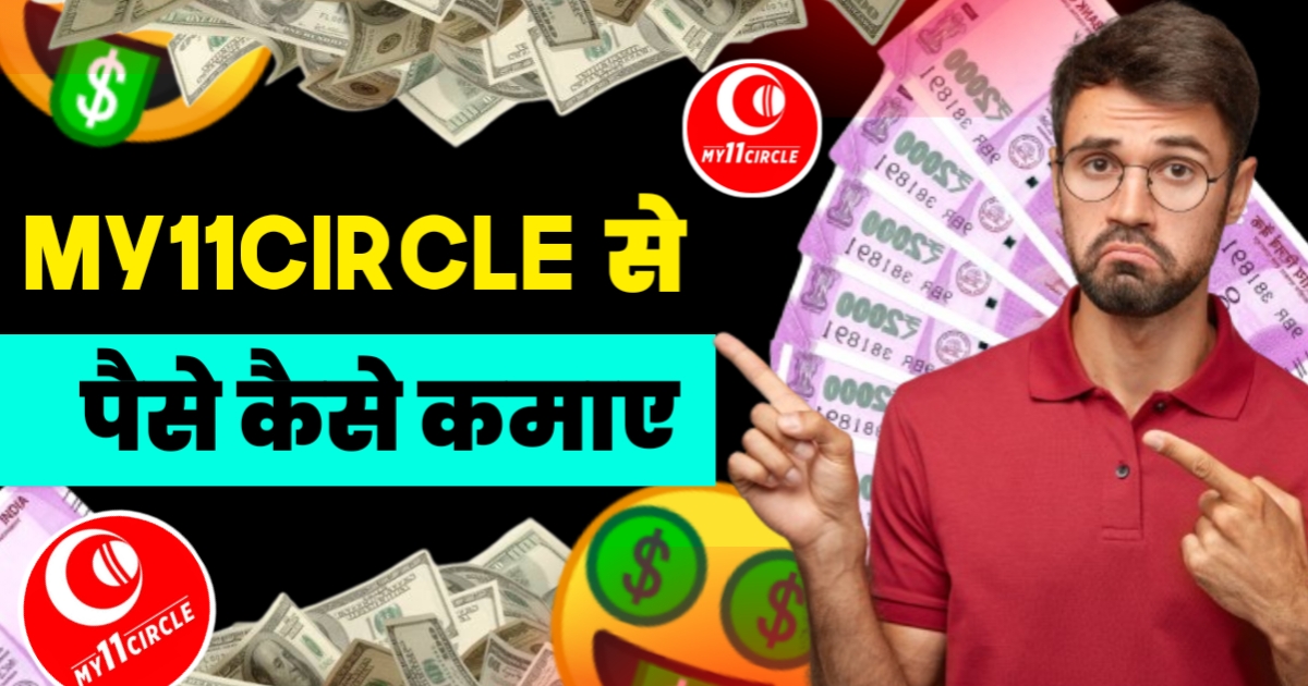 My11circle Se Paise Kaise Kamaye