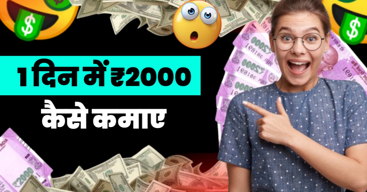 1 दिन में ₹ 2000 कैसे कमाए?