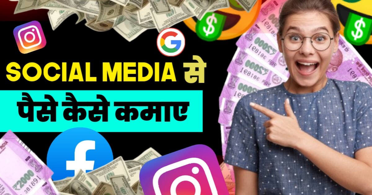 Social Media Se Paise Kaise Kamaye