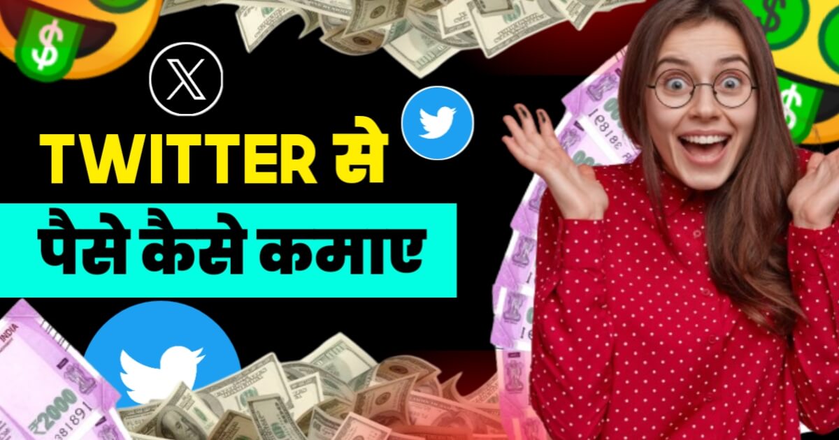 Twitter Se Paise Kaise Kamaye