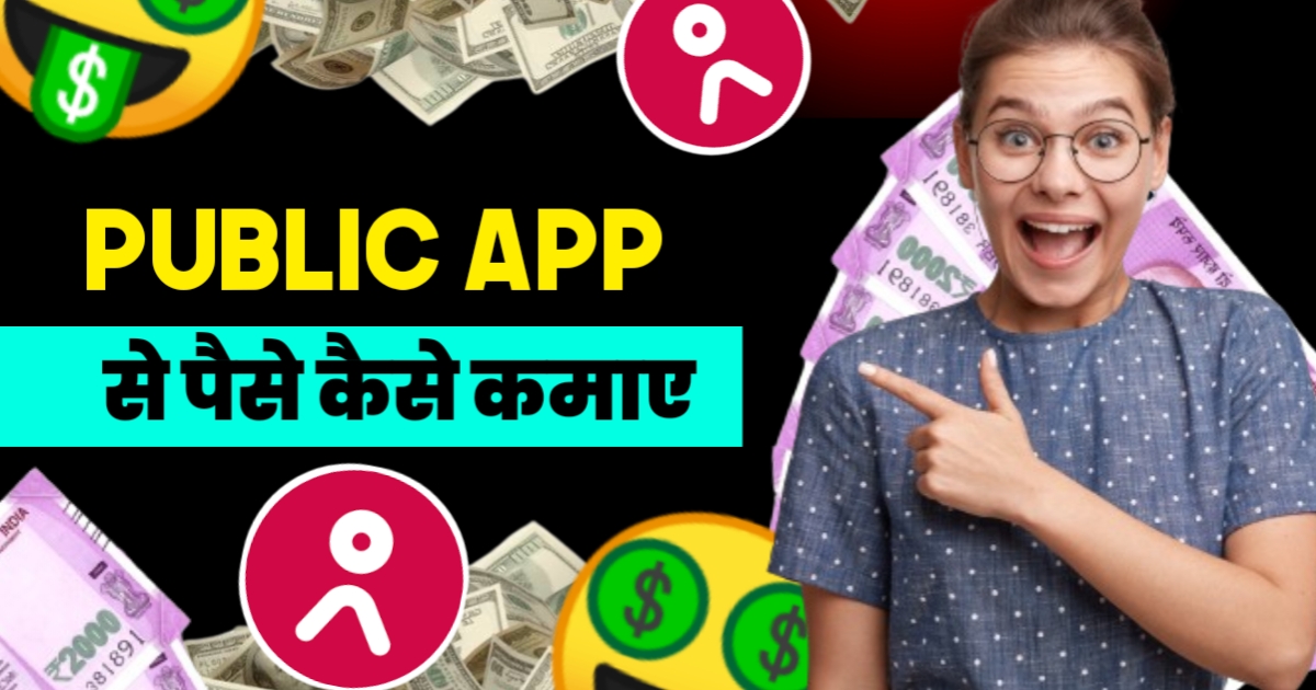 Public App Se Paise Kaise Kamaye