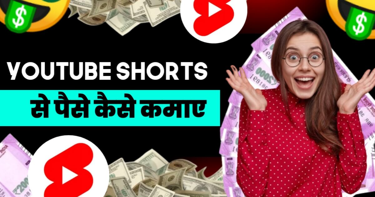 YouTube Shorts Se Paise Kaise Kamaye