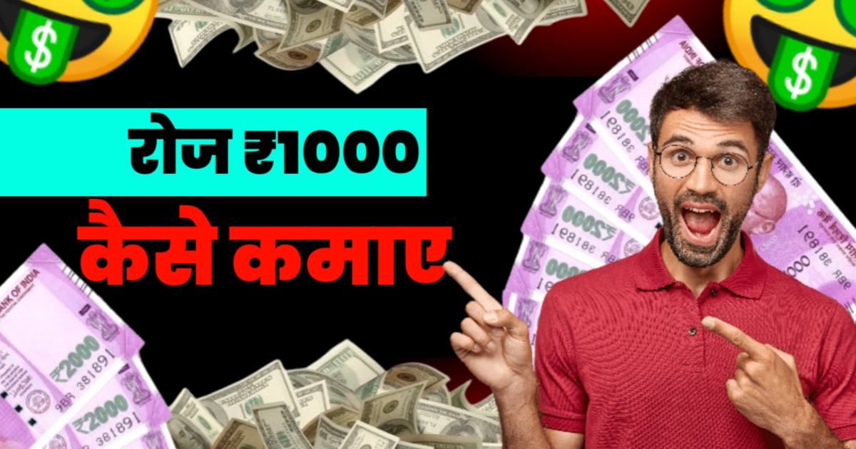 ₹ 1000 रोज कैसे कमाए?