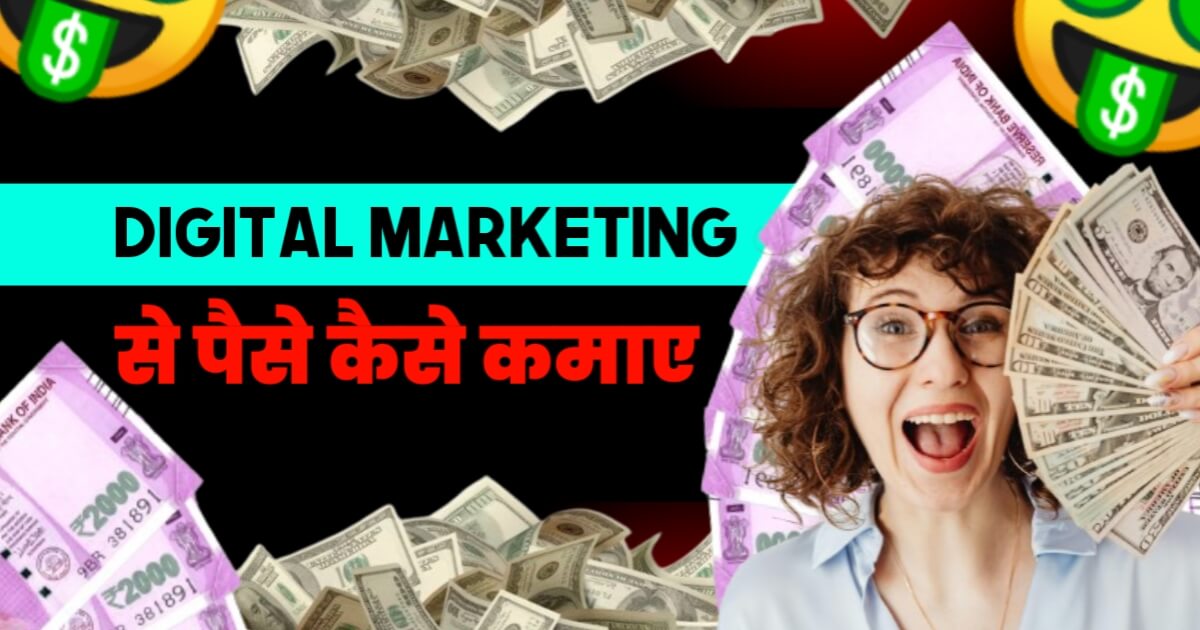 Digital Marketing Se Paise Kaise Kamaye