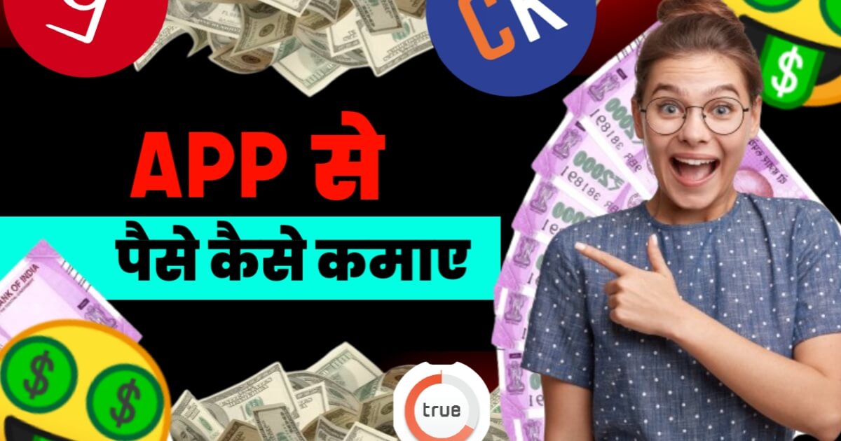 App Se Paise Kaise Kamaye