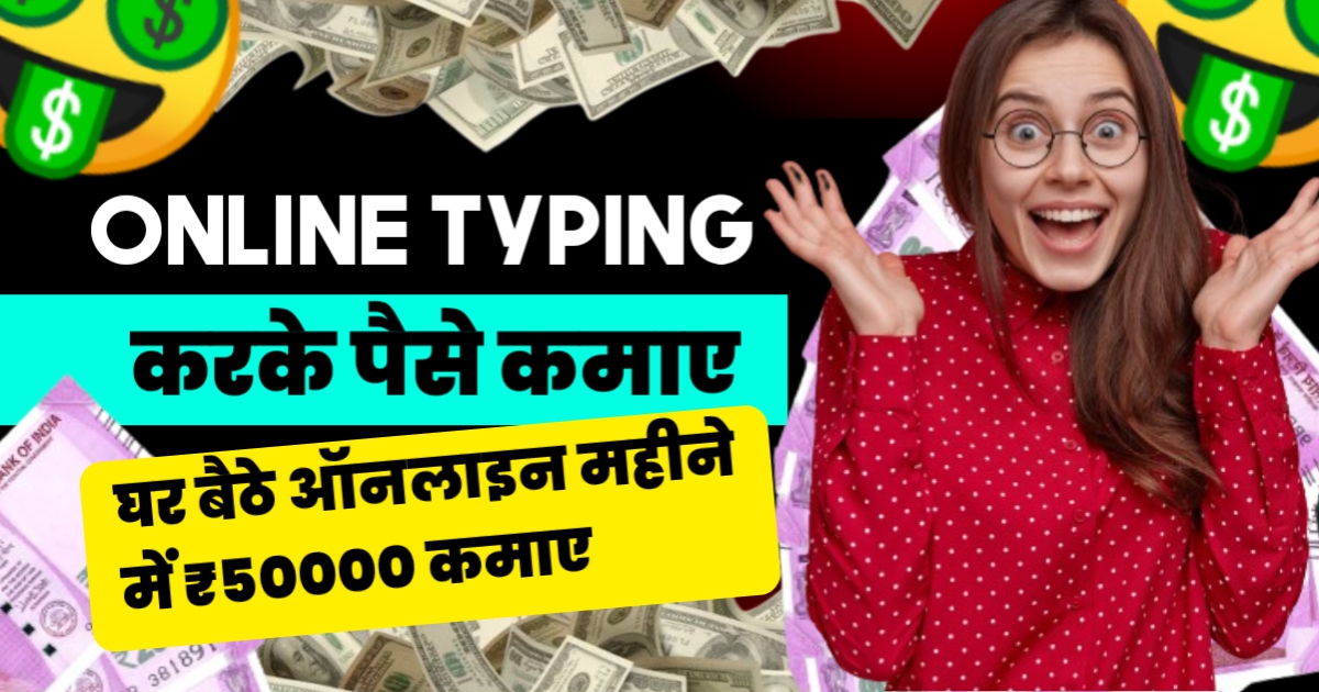 Online Typing Karke Paise Kaise Kamaye