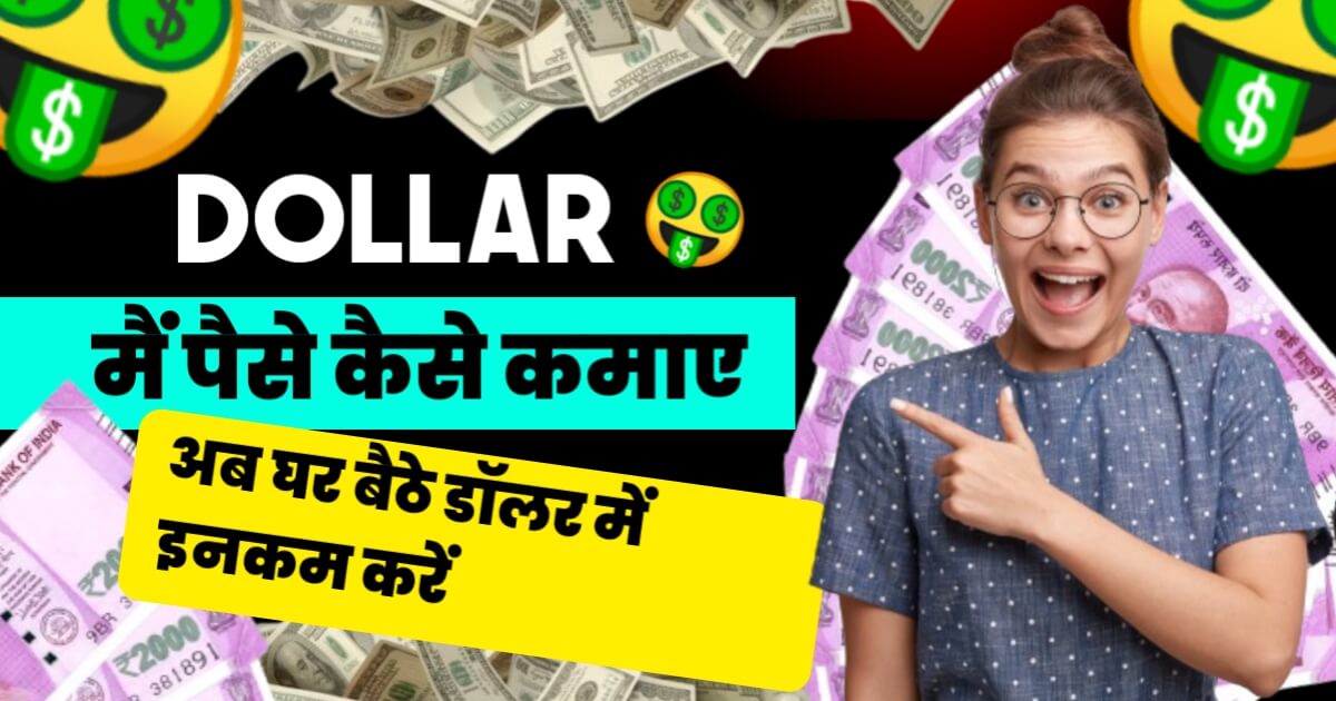 Dollar Me Paise Kaise Kamaye