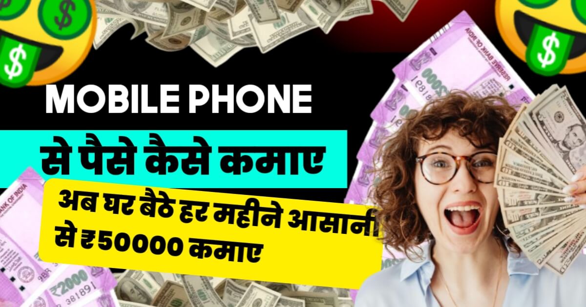 Mobile Phone Se Paise Kaise Kamaye