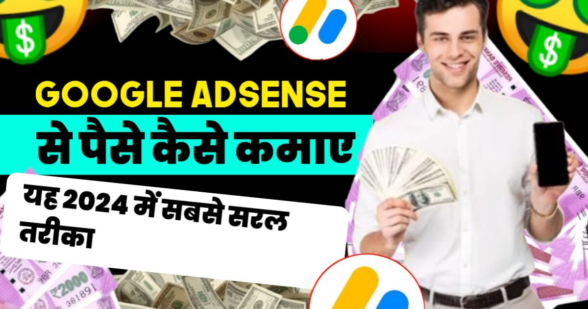 Google Adsense Se Paise Kaise Kamaye