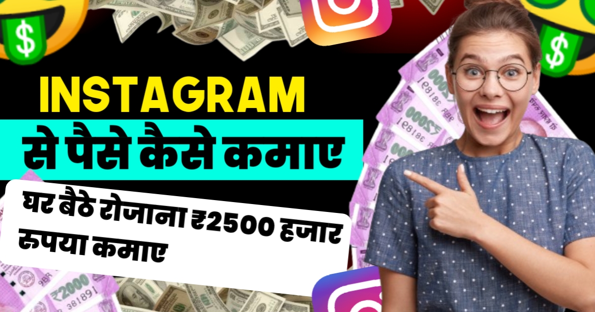 Instagram Pe Paise Kaise Kamaye