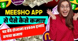 Meesho App Se Paise Kaise Kamaye