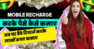 Mobile Recharge Karke Paise Kaise Kamaye