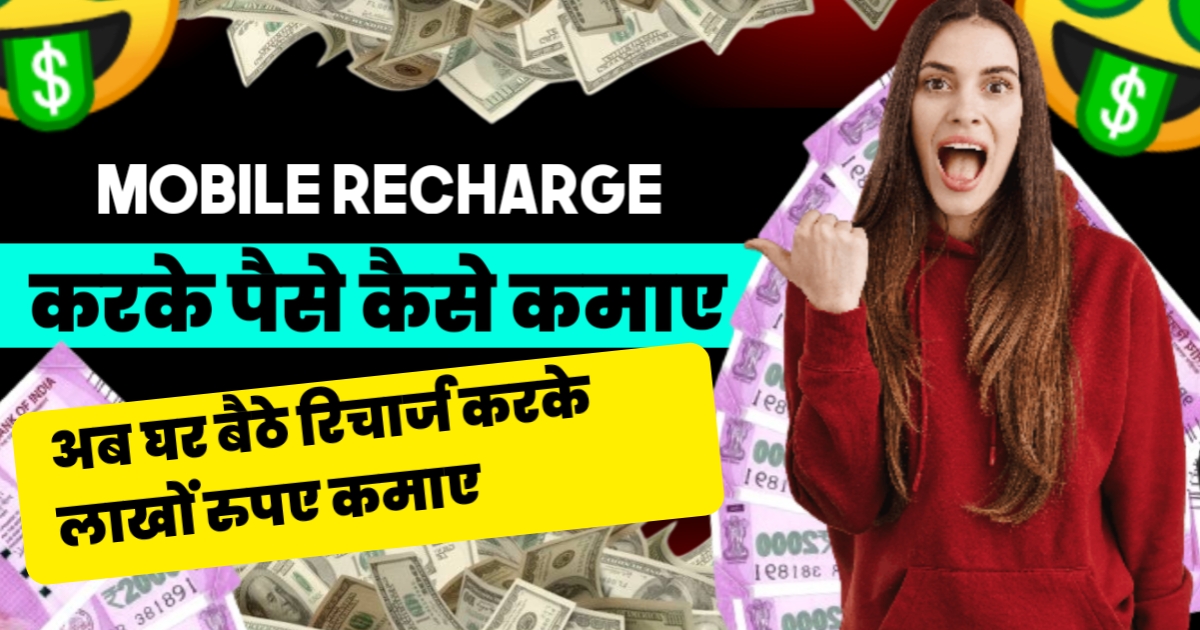 Mobile Recharge Karke Paise Kaise Kamaye