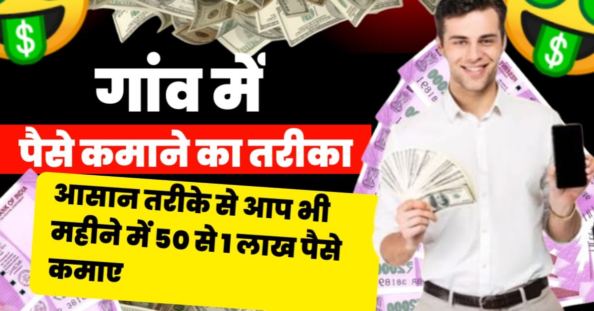 गांव में पैसे कमाने का आसान तरीका