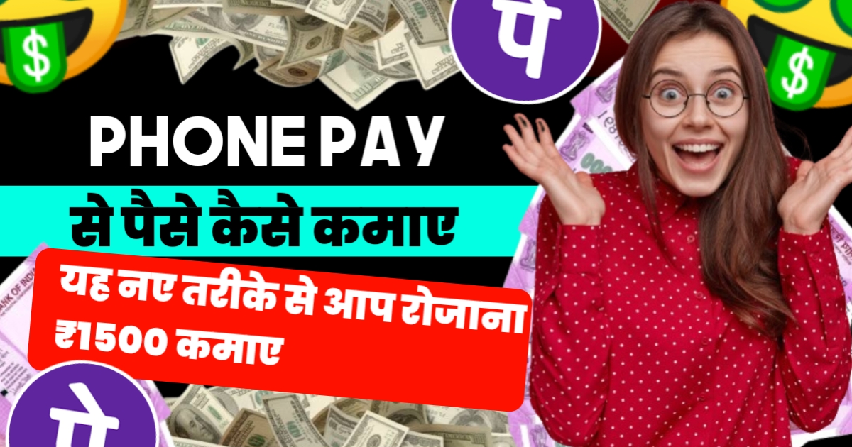 Phone Pay Se Paise Kaise Kamaye