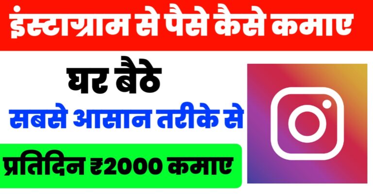 Instagram Se Paise Kaise Kamaye In Hindi