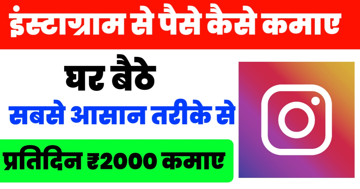 Instagram Se Paise Kaise Kamaye In Hindi