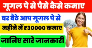 Google Pay Se Paise Kaise Kamaye